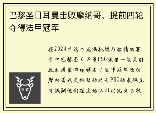 巴黎圣日耳曼击败摩纳哥，提前四轮夺得法甲冠军