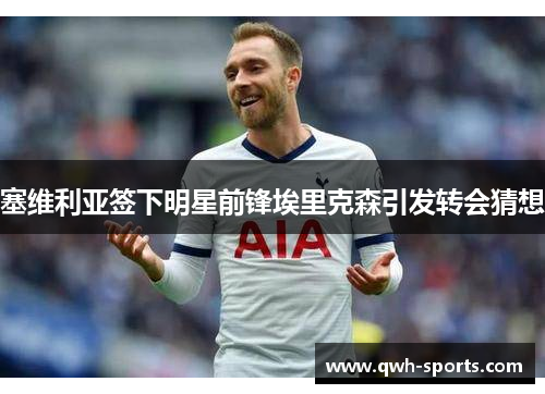 塞维利亚签下明星前锋埃里克森引发转会猜想