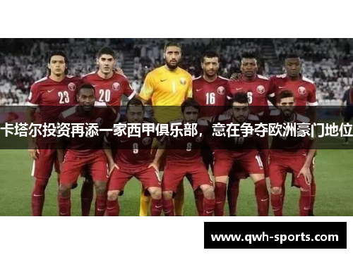 卡塔尔投资再添一家西甲俱乐部，意在争夺欧洲豪门地位
