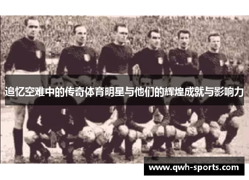追忆空难中的传奇体育明星与他们的辉煌成就与影响力