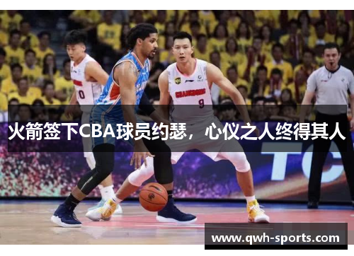 火箭签下CBA球员约瑟，心仪之人终得其人