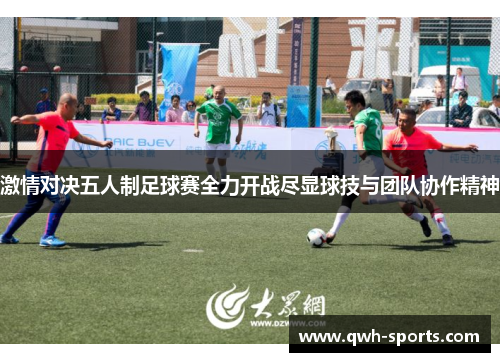 激情对决五人制足球赛全力开战尽显球技与团队协作精神