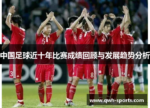 中国足球近十年比赛成绩回顾与发展趋势分析