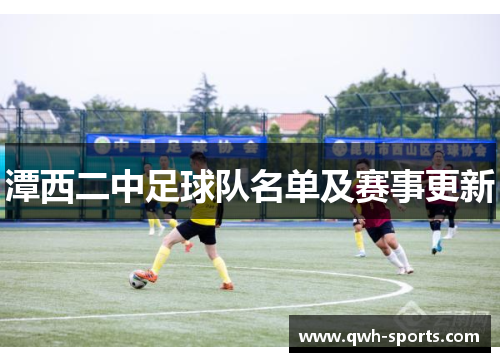 潭西二中足球队名单及赛事更新