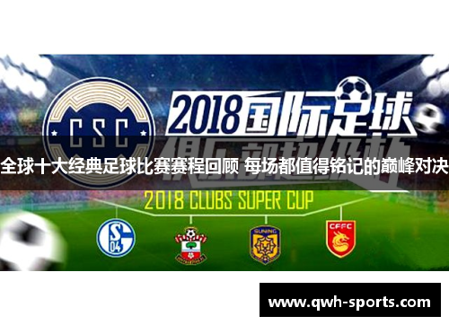 全球十大经典足球比赛赛程回顾 每场都值得铭记的巅峰对决