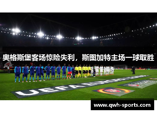 奥格斯堡客场惊险失利，斯图加特主场一球取胜