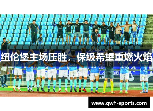 纽伦堡主场压胜，保级希望重燃火焰