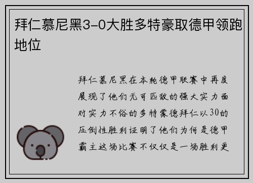 拜仁慕尼黑3-0大胜多特豪取德甲领跑地位