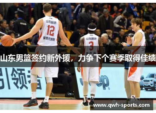山东男篮签约新外援，力争下个赛季取得佳绩