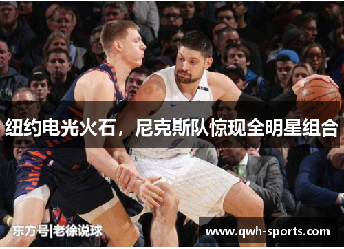 纽约电光火石，尼克斯队惊现全明星组合