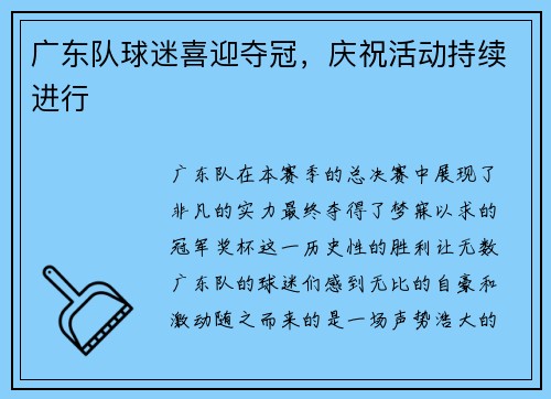广东队球迷喜迎夺冠，庆祝活动持续进行