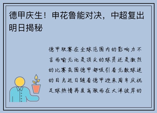 德甲庆生！申花鲁能对决，中超复出明日揭秘