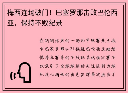 梅西连场破门！巴塞罗那击败巴伦西亚，保持不败纪录