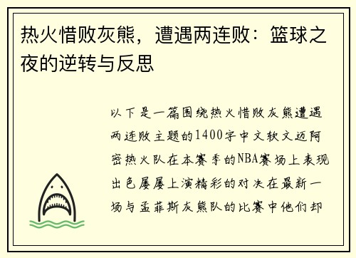 热火惜败灰熊，遭遇两连败：篮球之夜的逆转与反思