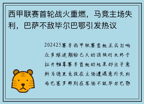 西甲联赛首轮战火重燃，马竞主场失利，巴萨不敌毕尔巴鄂引发热议
