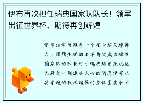 伊布再次担任瑞典国家队队长！领军出征世界杯，期待再创辉煌