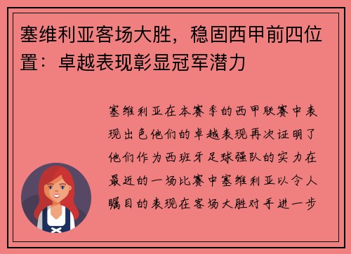 塞维利亚客场大胜，稳固西甲前四位置：卓越表现彰显冠军潜力