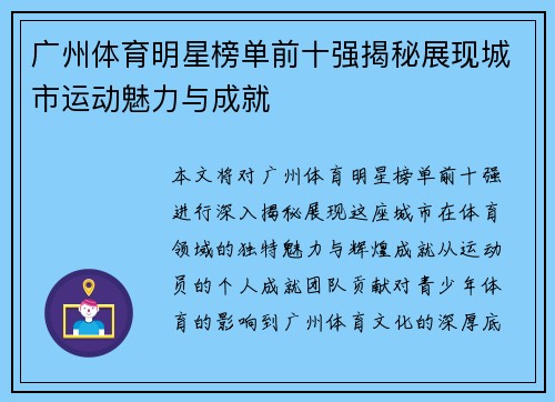 广州体育明星榜单前十强揭秘展现城市运动魅力与成就