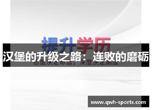 汉堡的升级之路：连败的磨砺