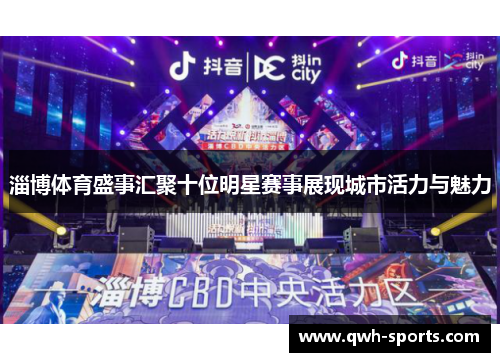 淄博体育盛事汇聚十位明星赛事展现城市活力与魅力