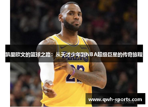 凯里欧文的篮球之路：从天才少年到NBA超级巨星的传奇旅程