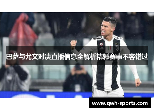 巴萨与尤文对决直播信息全解析精彩赛事不容错过