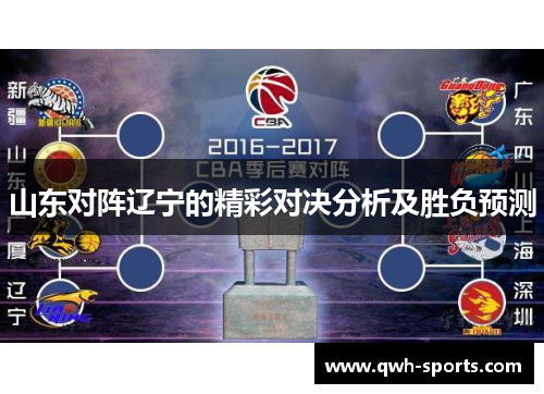 山东对阵辽宁的精彩对决分析及胜负预测