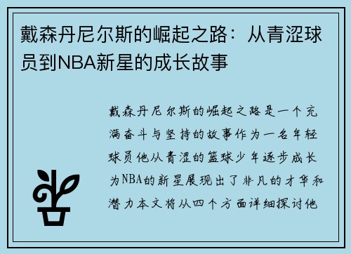 戴森丹尼尔斯的崛起之路：从青涩球员到NBA新星的成长故事